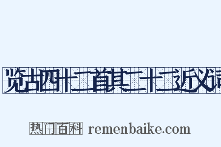 览古四十二首其二十二近义词是什么意思的图片